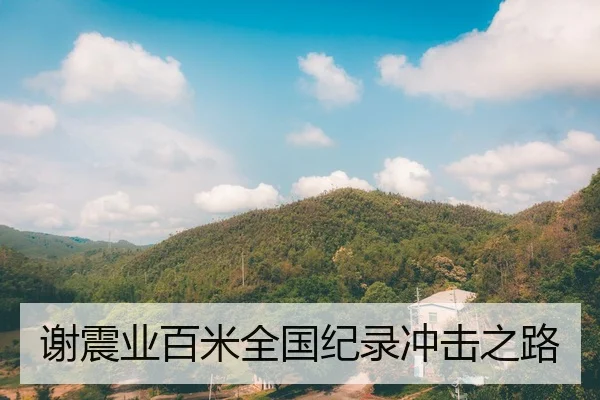 谢震业百米全国纪录冲击之路